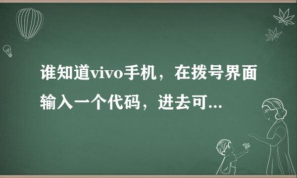 谁知道vivo手机，在拨号界面输入一个代码，进去可以设置充电电量百分比的，