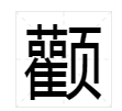 颧骨的颧字怎么读