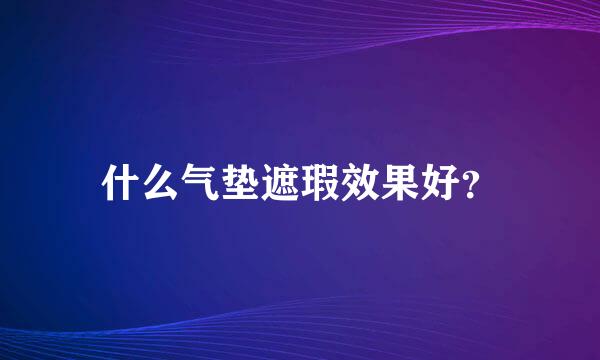 什么气垫遮瑕效果好？