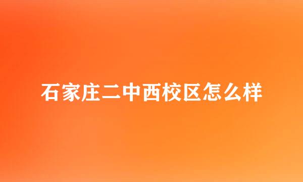 石家庄二中西校区怎么样