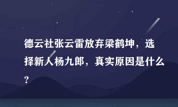 德云社张云雷放弃梁鹤坤，选择新人杨九郎，真实原因是什么？