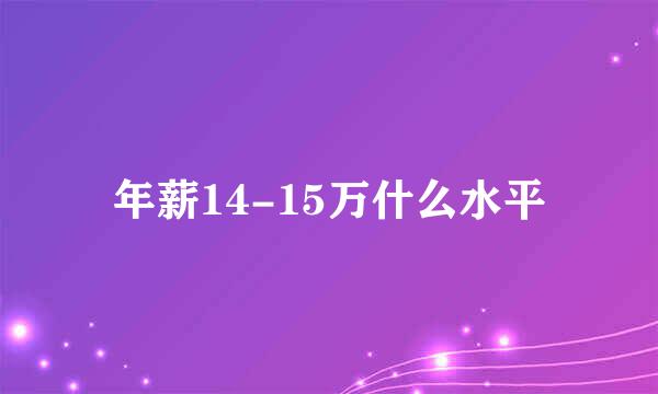 年薪14-15万什么水平