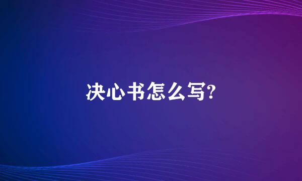 决心书怎么写?