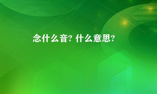 榼 念什么音? 什么意思?