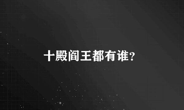 十殿阎王都有谁？