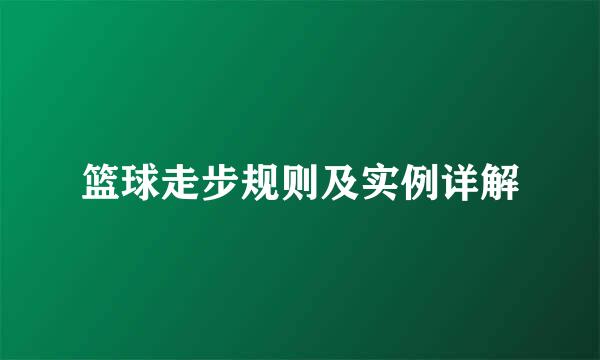 篮球走步规则及实例详解