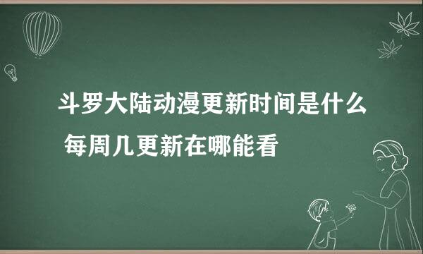 斗罗大陆动漫更新时间是什么 每周几更新在哪能看