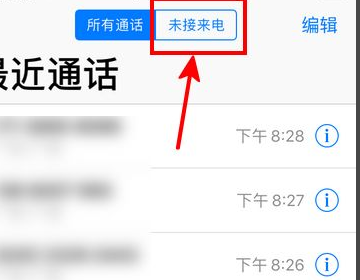 苹果如何看历史通话记录？