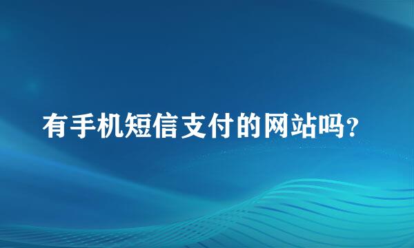 有手机短信支付的网站吗？