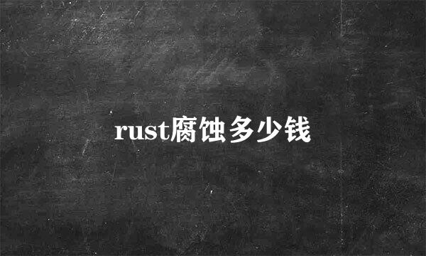 rust腐蚀多少钱