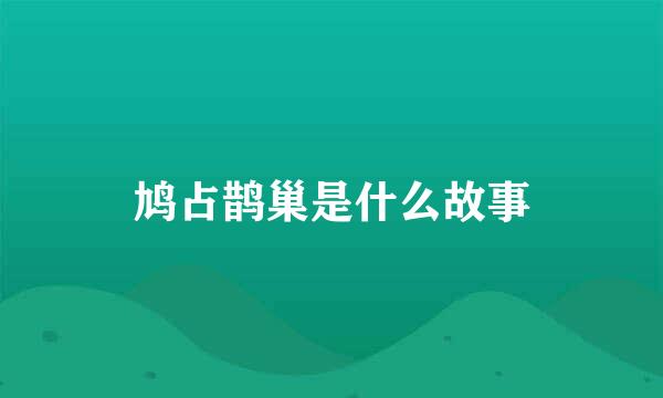 鸠占鹊巢是什么故事