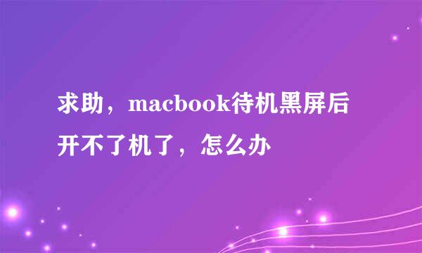 求助，macbook待机黑屏后开不了机了，怎么办