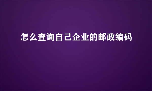 怎么查询自己企业的邮政编码