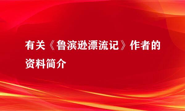 有关《鲁滨逊漂流记》作者的资料简介