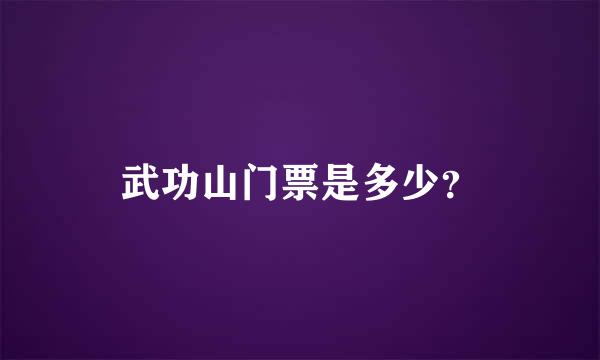 武功山门票是多少？