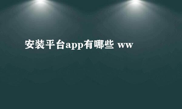 安装平台app有哪些 ww