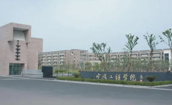 宁波工程学院学费多少