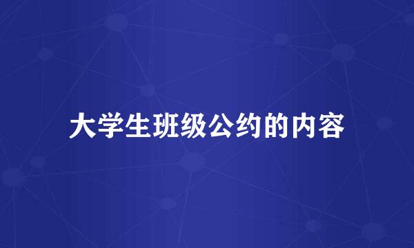 大学生班级公约的内容