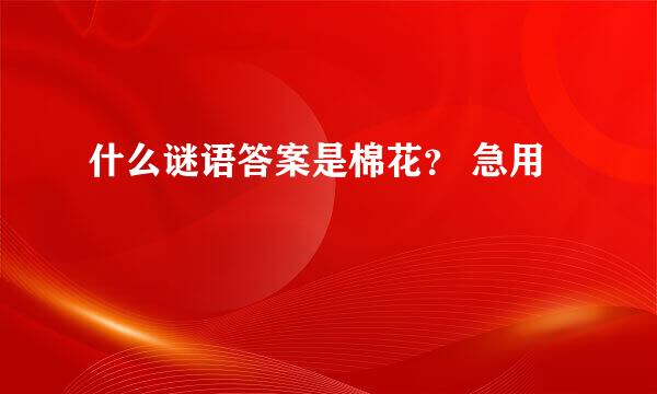 什么谜语答案是棉花？ 急用