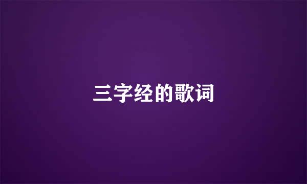 三字经的歌词