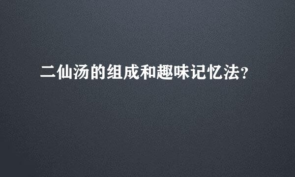 二仙汤的组成和趣味记忆法？