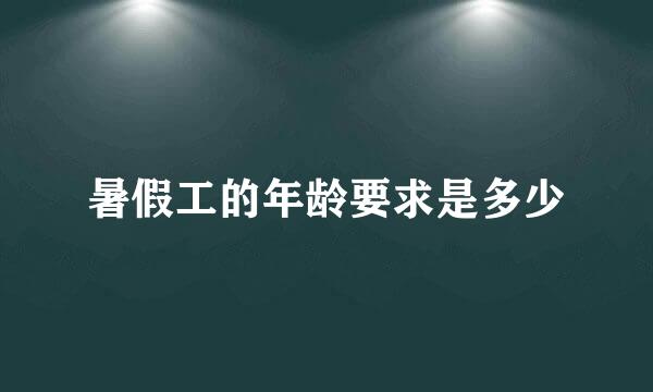 暑假工的年龄要求是多少