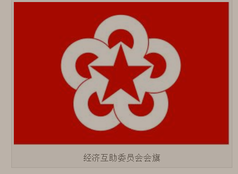 什么 是经互会?