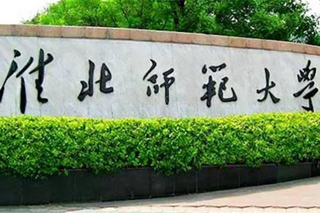 淮北师范大学在哪里？