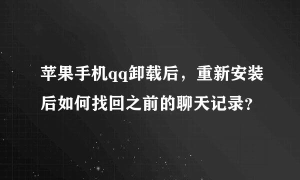 苹果手机qq卸载后，重新安装后如何找回之前的聊天记录？