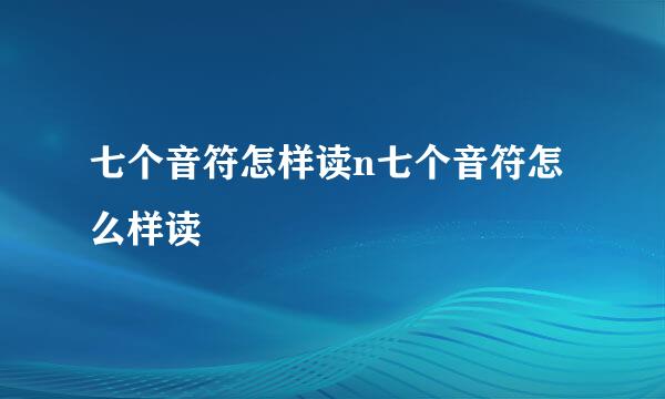 七个音符怎样读n七个音符怎么样读