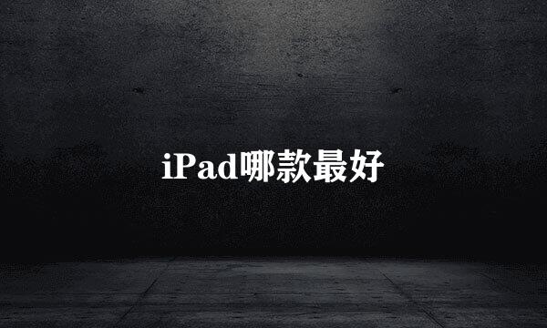 iPad哪款最好