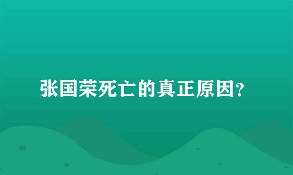 张国荣死亡的真正原因？