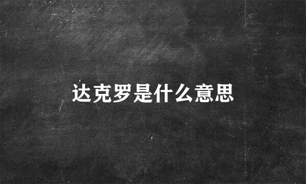 达克罗是什么意思