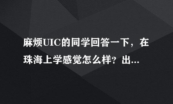 麻烦UIC的同学回答一下，在珠海上学感觉怎么样？出来就业，生活感觉如何？谢啦