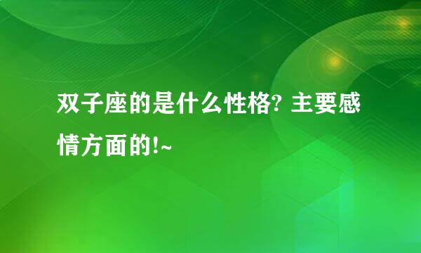 双子座的是什么性格? 主要感情方面的!~