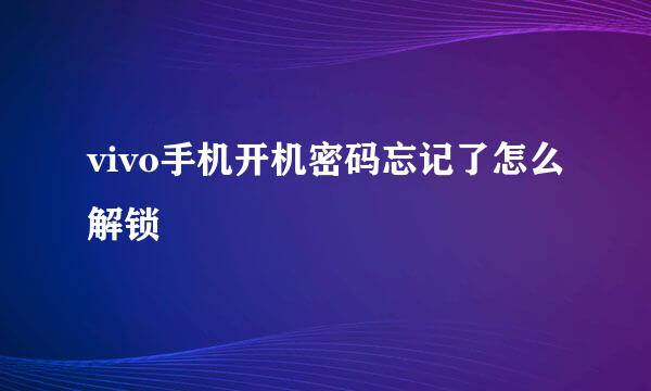 vivo手机开机密码忘记了怎么解锁