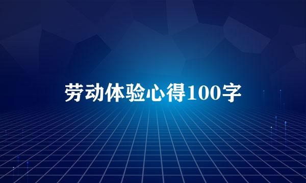 劳动体验心得100字