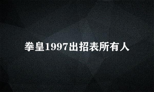 拳皇1997出招表所有人