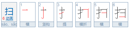 扫地的‘扫’字拼音念几声