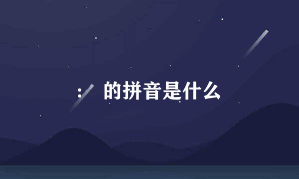 :洨的拼音是什么