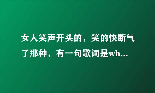 女人笑声开头的，笑的快断气了那种，有一句歌词是what's going on后面是一个男人说唱