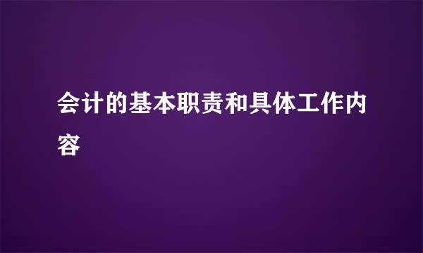 会计的基本职责和具体工作内容