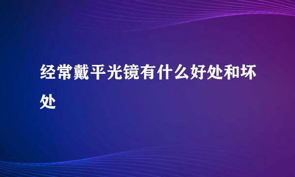 经常戴平光镜有什么好处和坏处