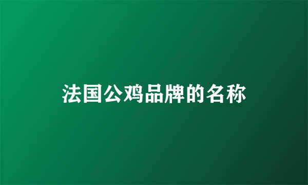 法国公鸡品牌的名称