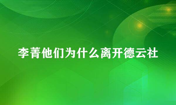 李菁他们为什么离开德云社