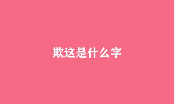 欺这是什么字