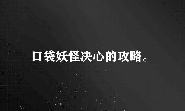 口袋妖怪决心的攻略。