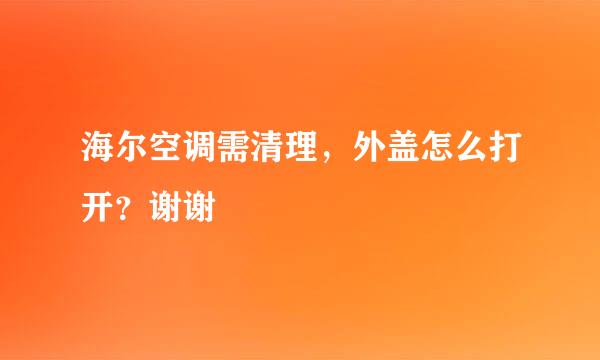 海尔空调需清理，外盖怎么打开？谢谢