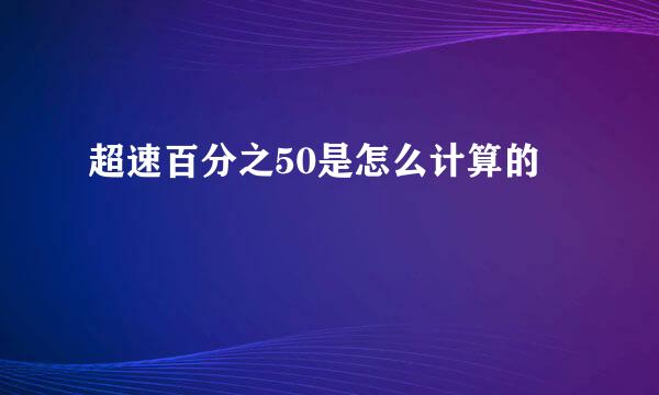 超速百分之50是怎么计算的