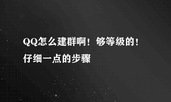 QQ怎么建群啊！够等级的！仔细一点的步骤